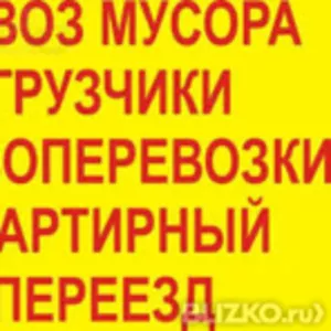 Грузчики грузоперевозки вывоз мусора быстрая подач