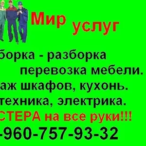 Услуги сборщика/разборщика мебели. Грузоперевозки