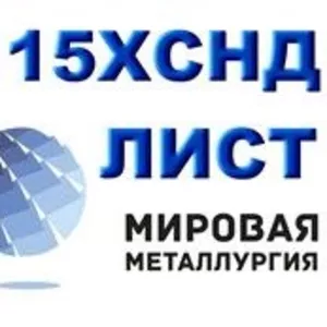 Лист 15ХСНД,  полоса 15ХСНД,  сталь листовая 15ХСНД