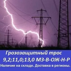 Грозозащитный трос 13, 0 мз-в-ож-н-р