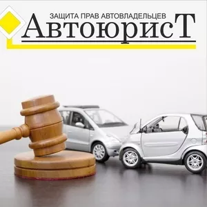 Защита прав автовладельцев 