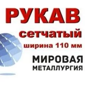 Рукав сетчатый ширина 110мм,  РС-0, 3 ст.12Х18Н10Т