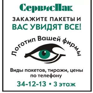 ПАКЕТЫ (пакеты с логотипом,  фирменные пакеты)!