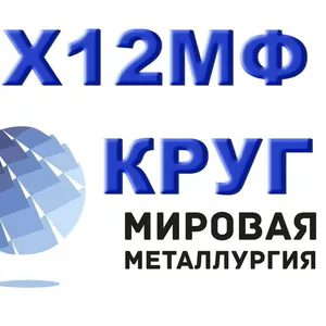 Х12МФ,  круг Х12МФ,  инструментальная штамповая сталь Х12МФ ГОСТ 5950-20