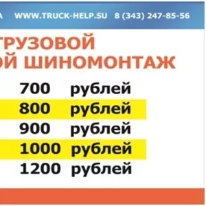 Перебортовка колес/сезонный легковой Шиномонтаж Truck-help