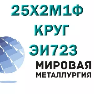 Круг 25Х2М1Ф ЭИ723,  сталь 25х2м1ф,  теплоустойчивая марка ст.25Х2М1Ф