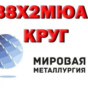  38х2мюа,  круг 38Х2МЮА-Ш,  сталь 38ХМЮА,  кругляк ГОСТ 4543-71