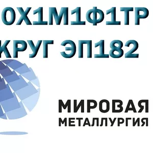 Круг 20Х1М1Ф1ТР,  сталь ЭП182,  пруток 20Х1М1Ф1ТР ГОСТ 20072-74