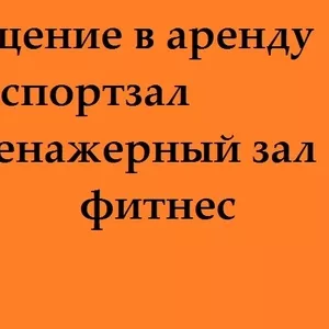 Сдаю в аренду помещение под спортзал (фитнес)