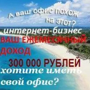 Заработок до 300 000р.