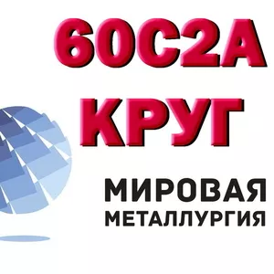 60С2А,  Круг 60с2а,  сталь 60С2 пружинная,  пруток 60с2 ГОСТ 14959-79