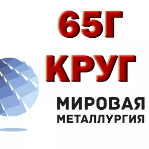 65Г,  круг 65Г,  сталь рессорно-пружинная 65Г (65Г1) ГОСТ 14959-79