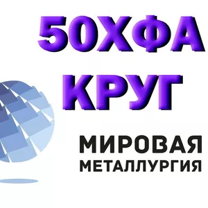 Круг 50ХФА,  пруток 51ХФА,  сталь 50ХФ,  пружинная ст.51ХФА-Ш