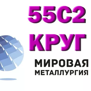 Сталь 55С2А,  круг 55С2,  пруток 55С2ГФ,  пружинная ст.55С2А