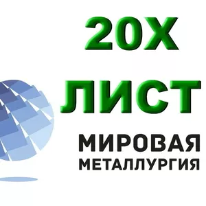 Лист 20Х,  сталь 20Хлистовая,  полоса ст.20Х