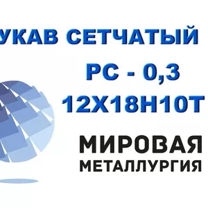 Рукав сетчатый 0, 3мм ст.12Х18Н10Т