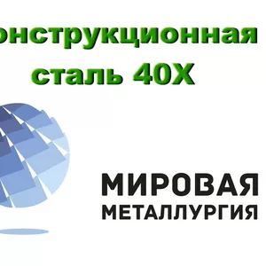 Листовая сталь 40Х,  лист конструкционный ст.40Х,  резка листа сталь 40Х