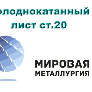 Лист конструкционный сталь 20,  лист х/к ст.20 ГОСТ 19904-90