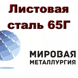 Листовая сталь 65Г,  лист пружинный ст. 65Г,  полоса 65Г