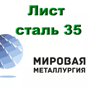 Листовая сталь 35,  лист конструкционный углеродистая сталь 35