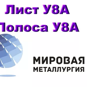 Лист сталь У8А,  полоса инструментальная У8А,  ст.У8 