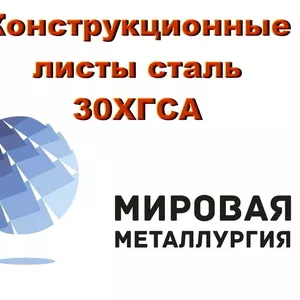 Сталь 30ХГСА листовая,  холоднокатаный и горячекатаный лист ст.30ХГСА