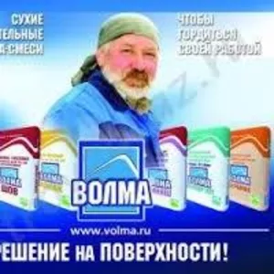 Сухие смеси Волма,  штукатурки,  клея,  полы.  Купить по низкой цене 