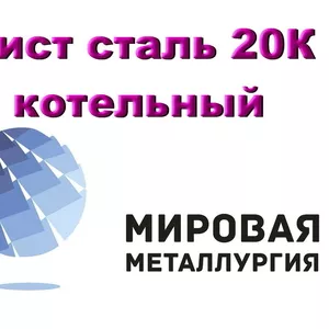 Лист сталь 20К,  сталь листовая 20К,  конструкционный лист 20К