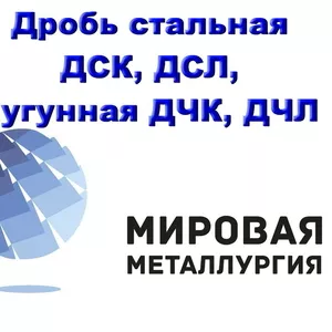 Дробь стальная колотая,  литая ДСК,  ДСЛ,  дробь чугунная колотая,  литая 