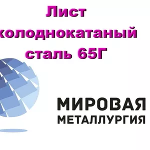 Лист холоднокатаный сталь 65Г,  полоса пружинная ст.65Г ГОСТ 14959-79