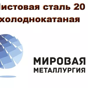 Листовая сталь 20 холоднокатаная,  лист ст20 х/к ГОСТ 19904-90