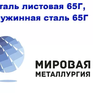 Сталь листовая 65Г,  лист 65Г,  пружинная сталь 65Г,  резка