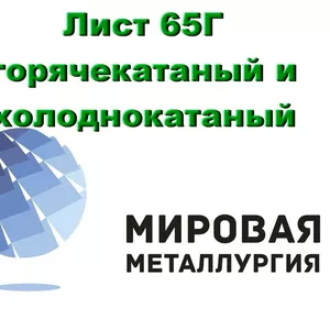 Лист 65Г горячекатаный и холоднокатаный от 0, 5мм,  сталь 65Г купить