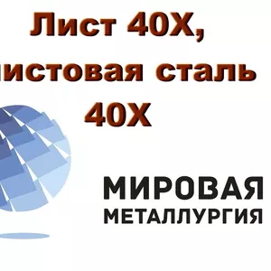 Лист 40Х,  листовая сталь 40Х,  отрезать и купить лист ст.40ХА