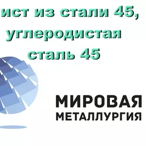 Лист из стали 45,  углеродистая сталь 45,  купить и отрезать листа ст.45