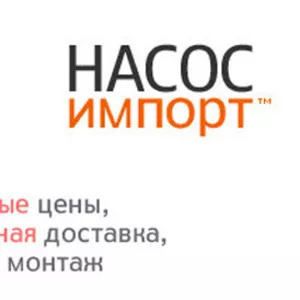 Большой выбор насосов Grundfos,  Ebara,  Wilo по ценам производителей