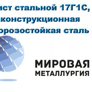 Лист стальной 17Г1С,  конструкционная морозостойкая сталь 17Г1С