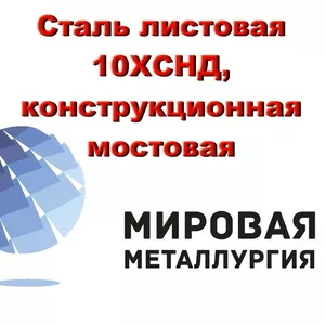 Сталь листовая 10ХСНД,  конструкционная мостовая сталь 10ХСНД