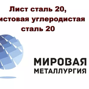 Лист сталь 20,  листовая углеродистая сталь 20,  отрезать лист ст.20