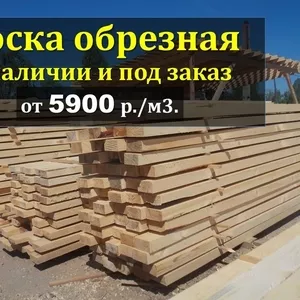 Доска обрезная купить в Красноярске