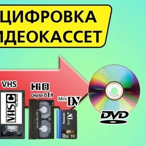 Оцифровка всех бытовых форматов видеокассет