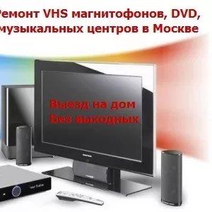 Ремонт музыкальных центров,  магнитофонов,  двд. Выезд на дом