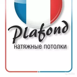 Натяжные потолки Plafond