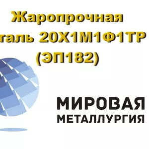 Жаропрочная сталь 20Х1М1Ф1ТР (ЭП182),  прут,  круг 20Х1М1Ф1ТР купить