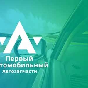 Запчасти для Иномарок с бесплатной доставкой