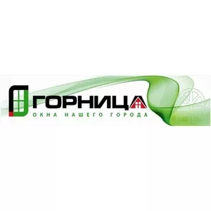 Пластик.окна ГОРНИЦА. Рассрочка 0%. Гарантия 5лет.		