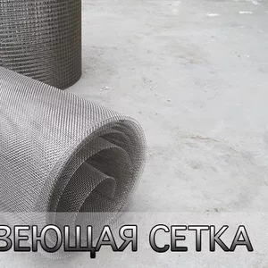 Нержавеющая сетка со склада