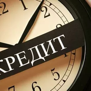 Помощь в получении кредита Краснодар