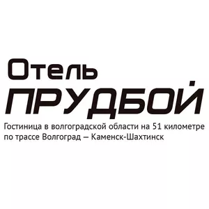 Отель,  гостиница в волгоградской области. Гостиничный комплекс Прудбой