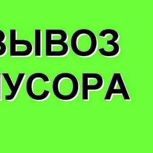 Вывоз и утилизация строительного мусора